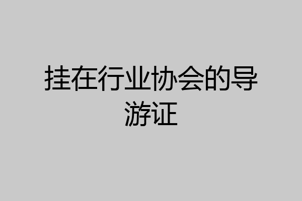 挂在行业协会的导游证