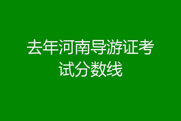 去年河南导游证考试分数线