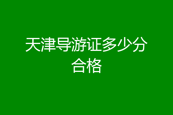 天津导游证多少分合格