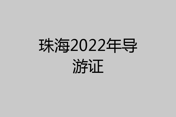 珠海2022年导游证