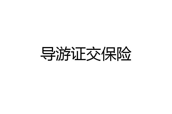 导游证交保险