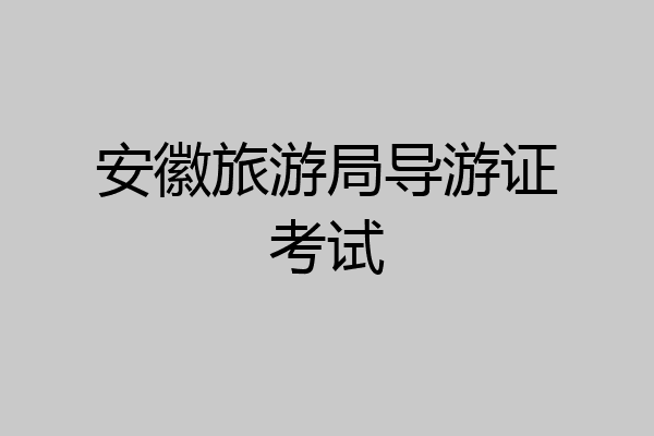 安徽旅游局导游证考试