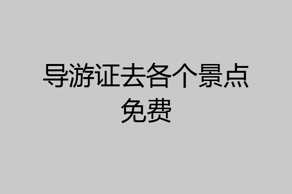 导游证去各个景点免费