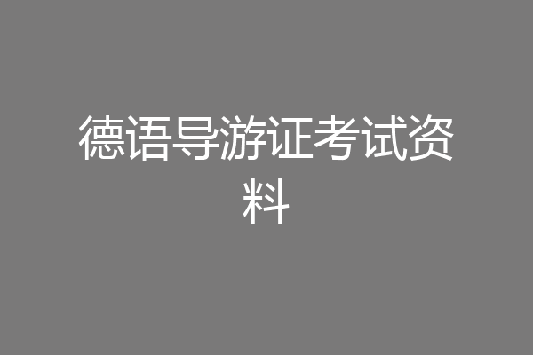 德语导游证考试资料