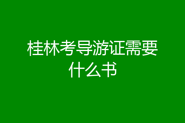 桂林考导游证需要什么书