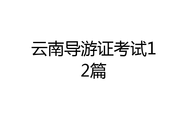 云南导游证考试12篇