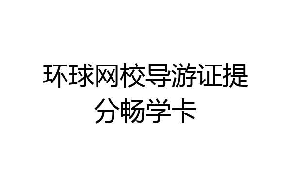环球网校导游证提分畅学卡