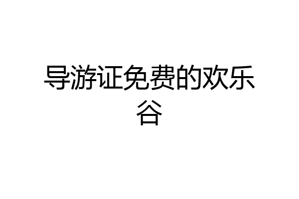 导游证免费的欢乐谷
