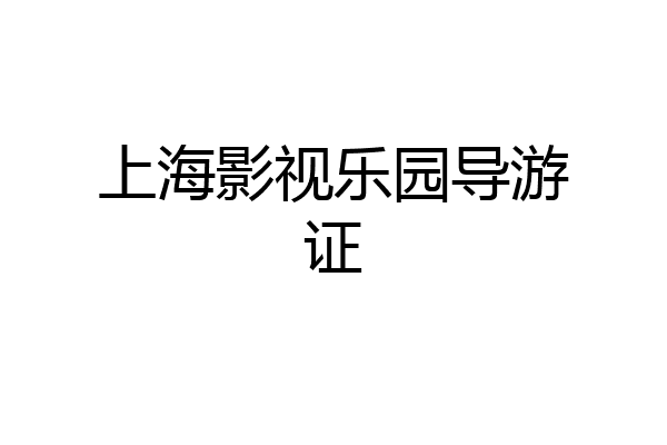 上海影视乐园导游证