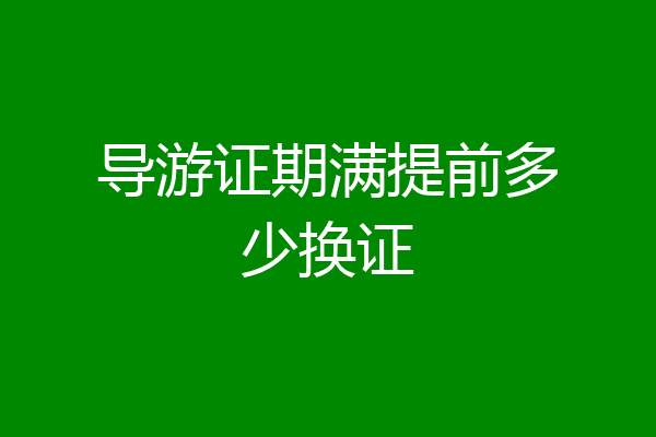 导游证期满提前多少换证