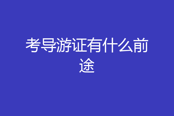 考导游证有什么前途