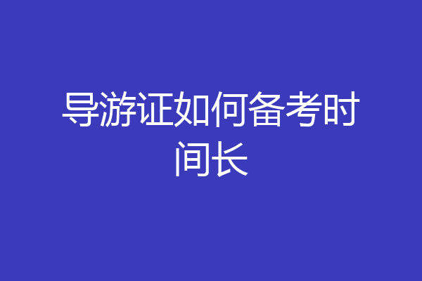 导游证如何备考时间长