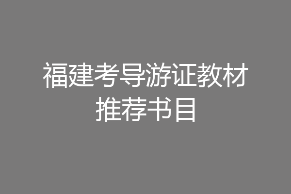 福建考导游证教材推荐书目