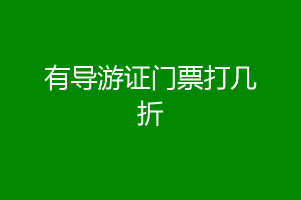 有导游证门票打几折
