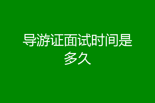 导游证面试时间是多久