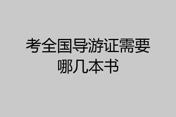考全国导游证需要哪几本书