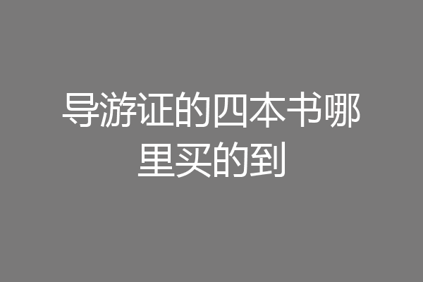 导游证的四本书哪里买的到