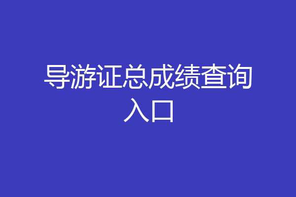 导游证总成绩查询入口