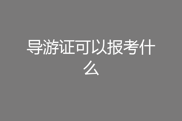 导游证可以报考什么