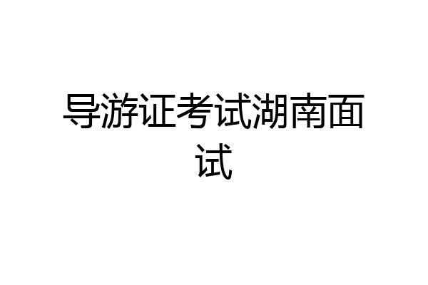 导游证考试湖南面试