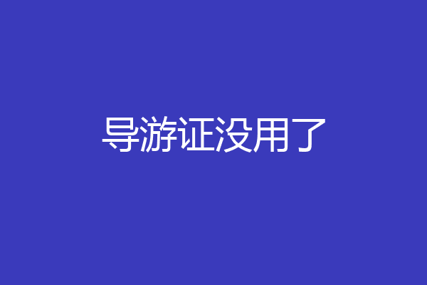 导游证没用了