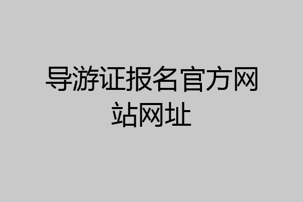 导游证报名官方网站网址