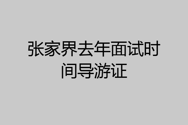 张家界去年面试时间导游证