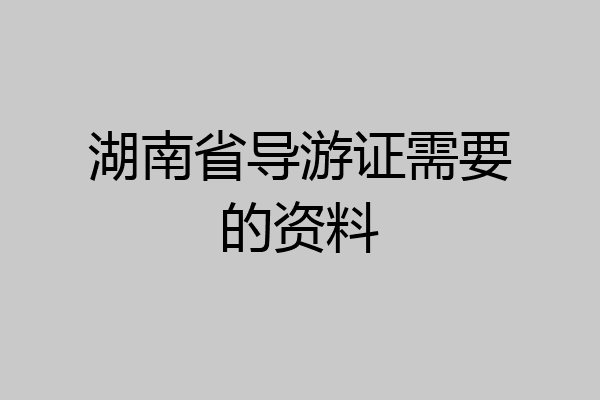 湖南省导游证需要的资料