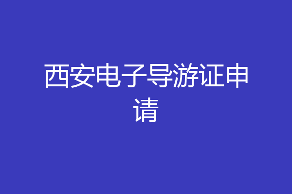 西安电子导游证申请