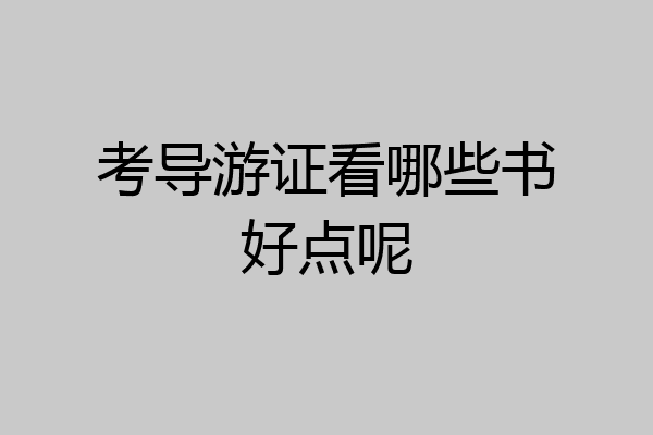 考导游证看哪些书好点呢