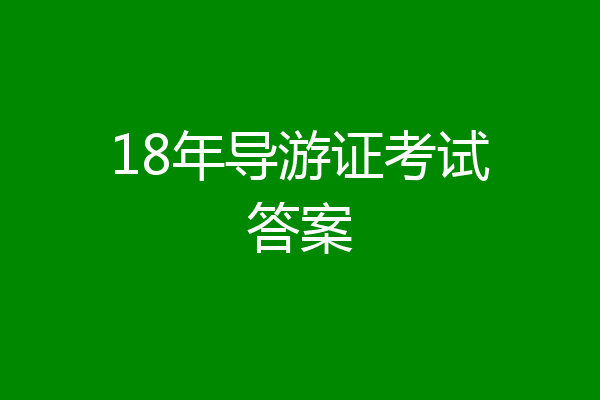 18年导游证考试答案