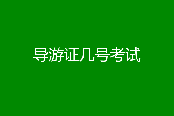 导游证几号考试