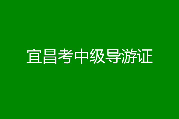 宜昌考中级导游证