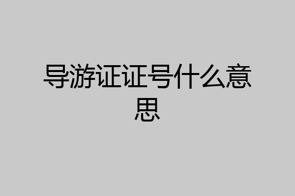 导游证证号什么意思