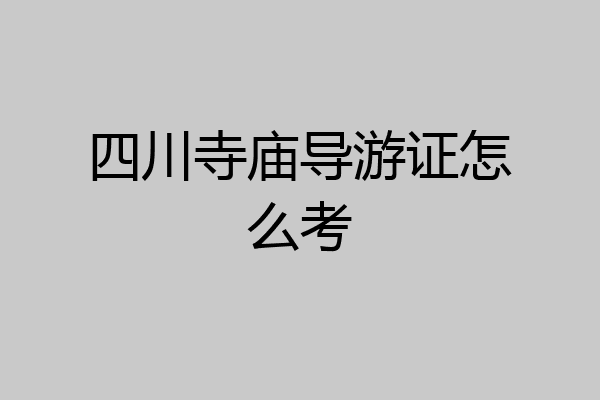 四川寺庙导游证怎么考