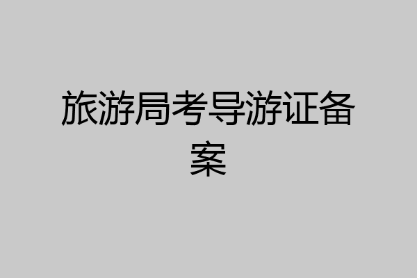 旅游局考导游证备案