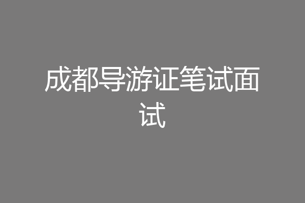 成都导游证笔试面试