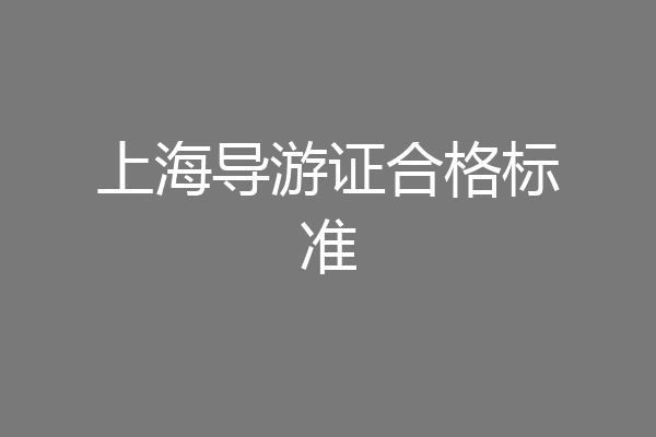 上海导游证合格标准