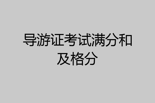 导游证考试满分和及格分