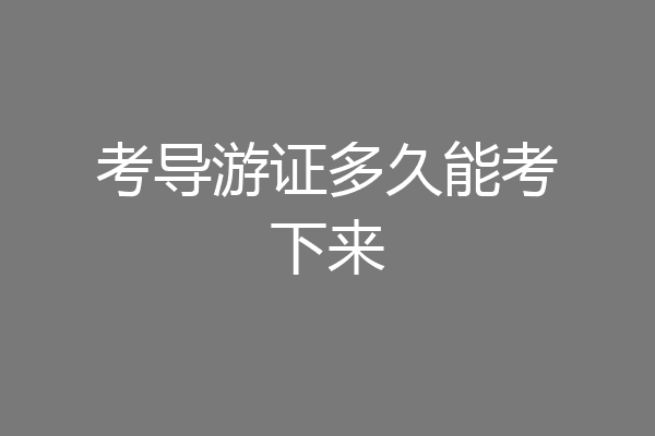 考导游证多久能考下来