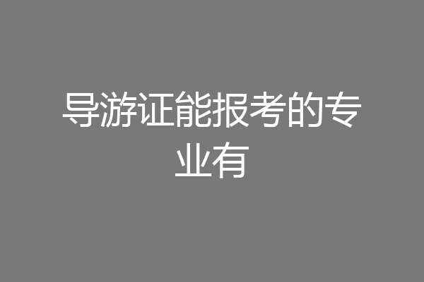 导游证能报考的专业有
