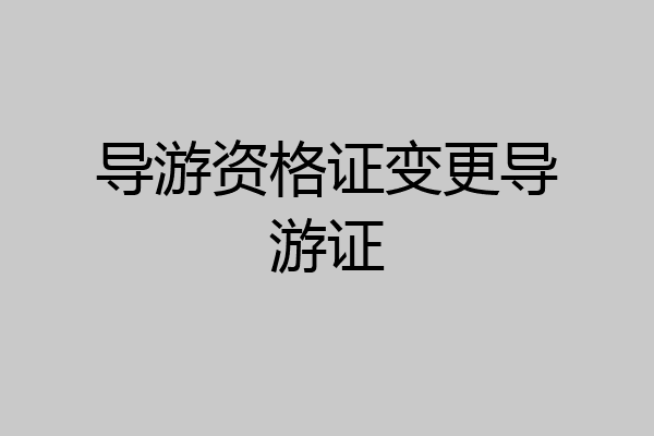导游资格证变更导游证