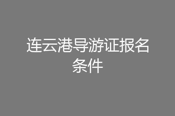 连云港导游证报名条件