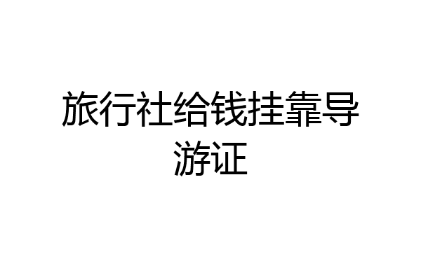 旅行社给钱挂靠导游证