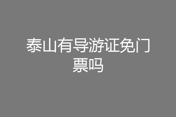泰山有导游证免门票吗
