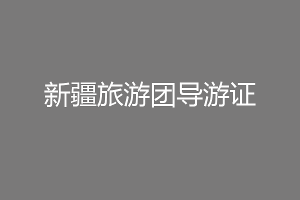 新疆旅游团导游证