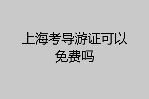 上海考导游证可以免费吗
