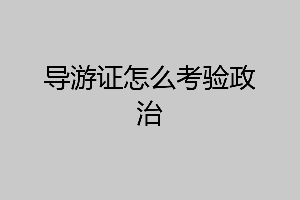 导游证怎么考验政治