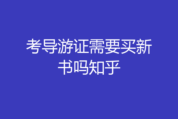 考导游证需要买新书吗知乎