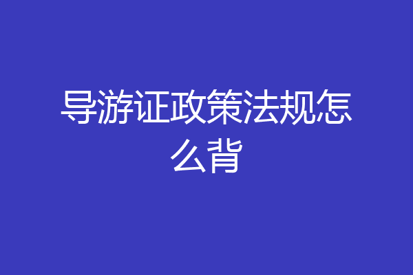 导游证政策法规怎么背